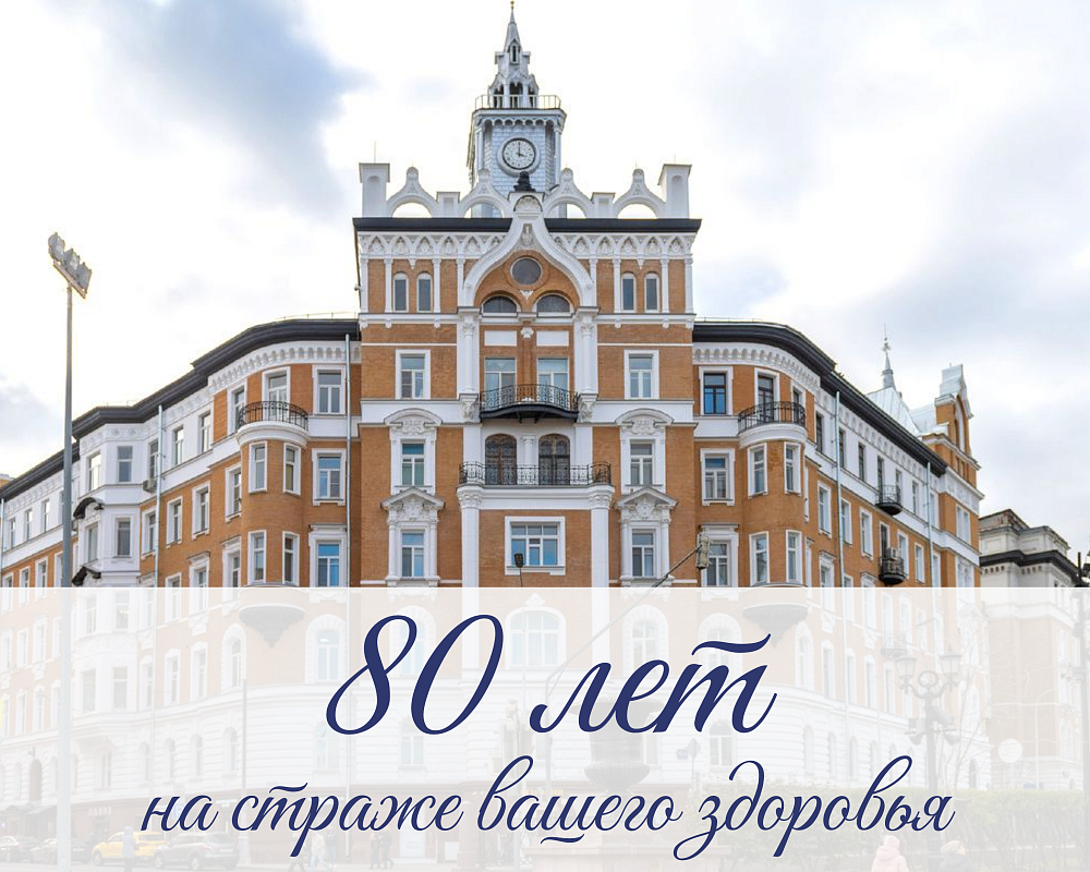 Поликлиника №1 Минобрнауки России отмечает 80-летний юбилей!