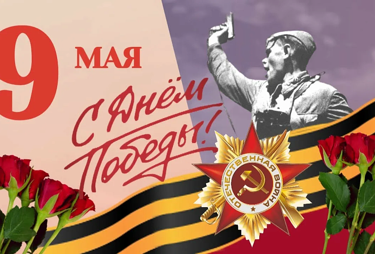 С Днем Победы!