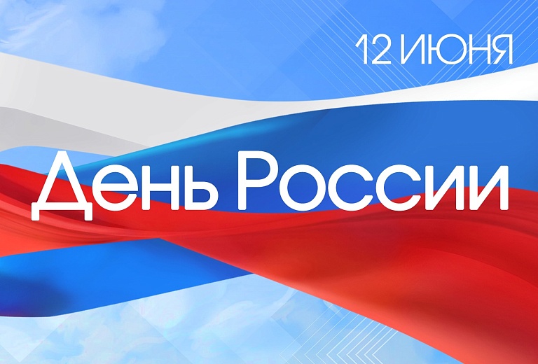 С Днем России!