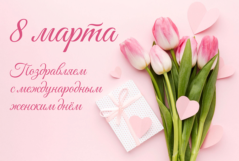 Поздравляем с международным женским днем